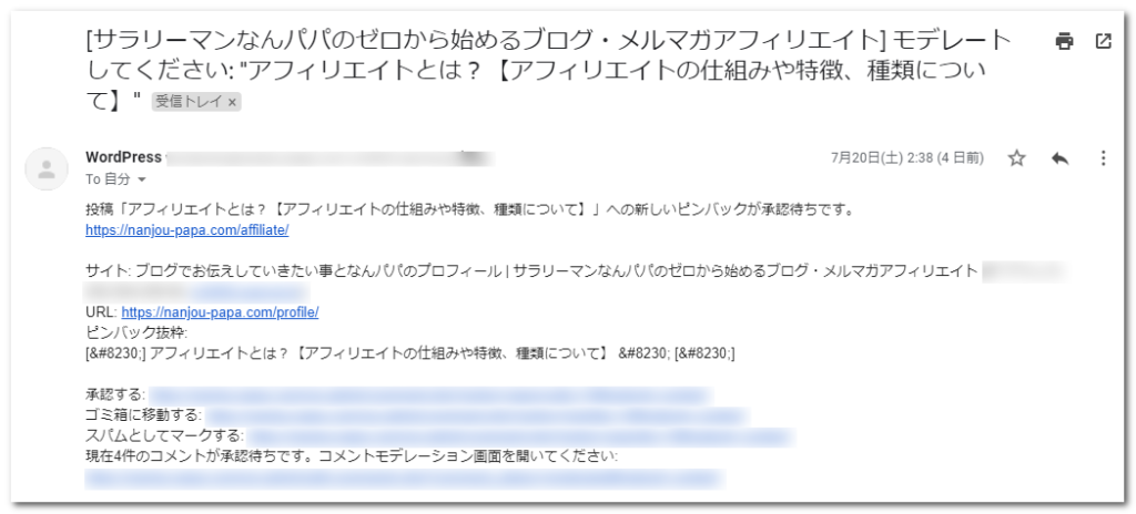 モデレート や ピンバック の意味と通知がきた時の対処法 なんパパのブログクエスト
